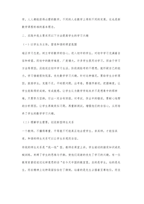 提高学生学习初中数学的兴趣.docx