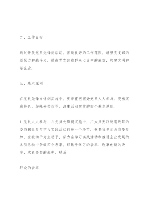 党员责任区和党员先锋岗的实施方案.docx