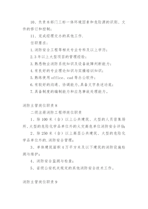 消防主管岗位职责.docx