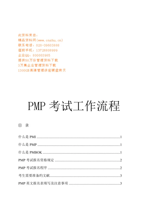 PMP考试工作标准流程简介.docx