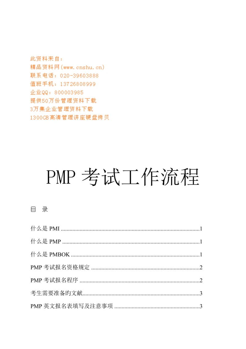 PMP考试工作标准流程简介.docx