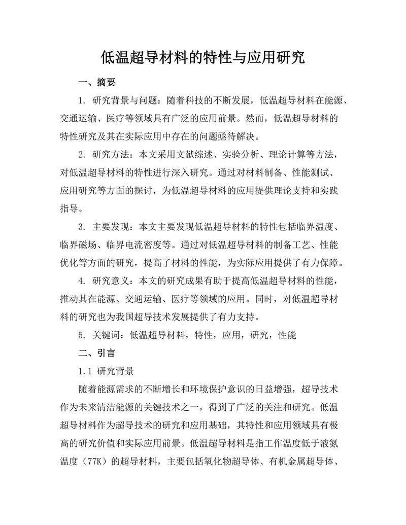 低温超导材料的特性与应用研究