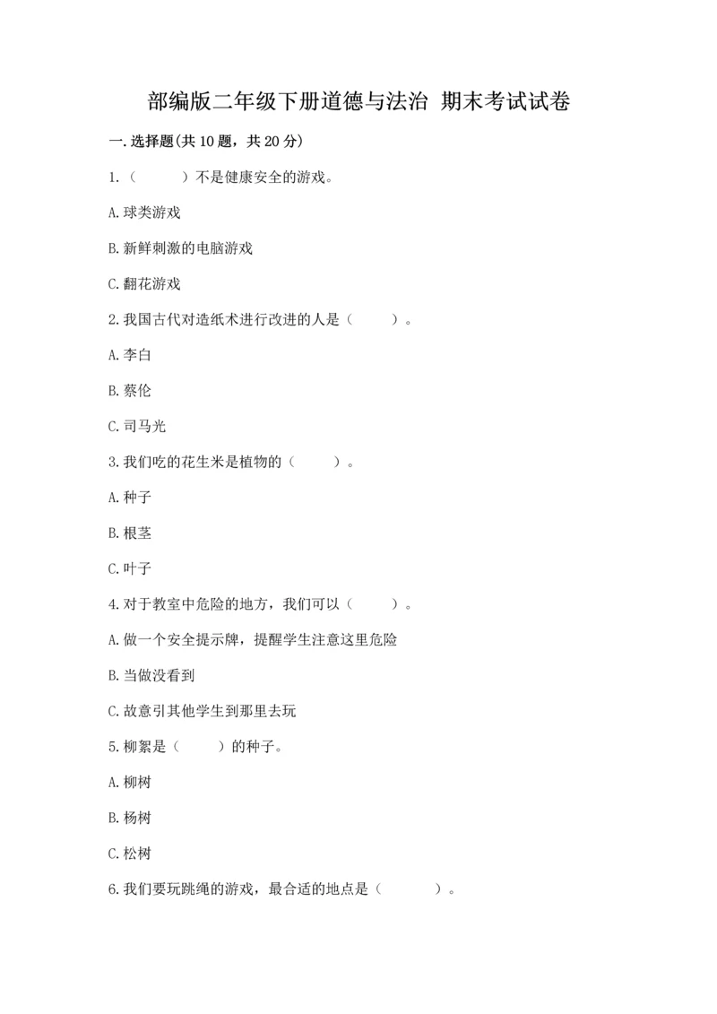 部编版二年级下册道德与法治 期末考试试卷带答案（培优a卷）.docx