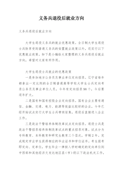 义务兵退役后就业方向.docx