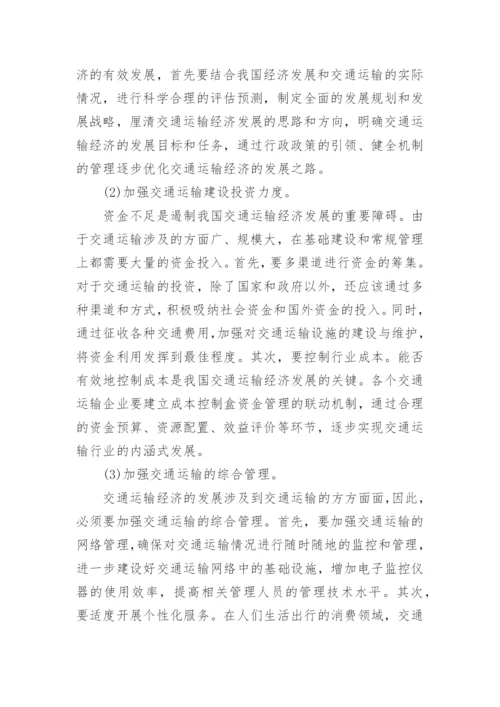 浅谈交通经济学相关论文.docx