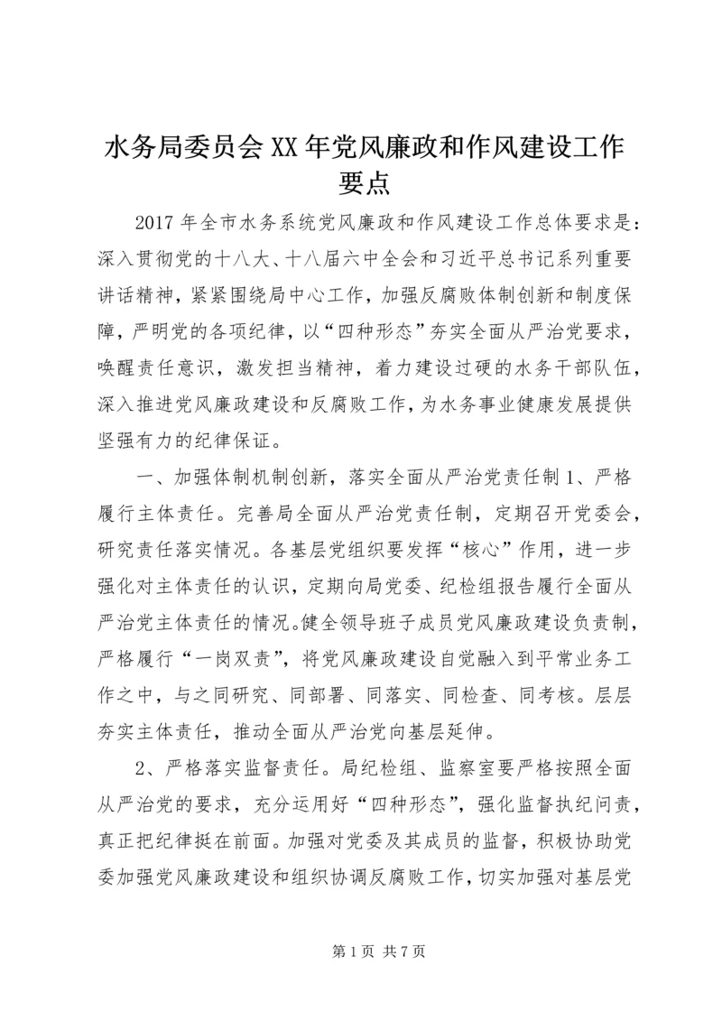 水务局委员会XX年党风廉政和作风建设工作要点.docx