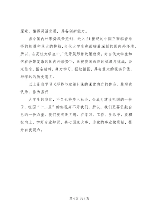形势与政策课心得体会 (7).docx