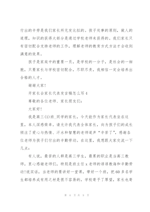 开家长会家长代表发言稿怎么写.docx