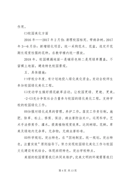 校园绿化美化规划方案.docx