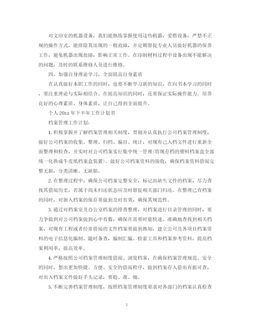 精编之个人年下半年工作计划书.docx