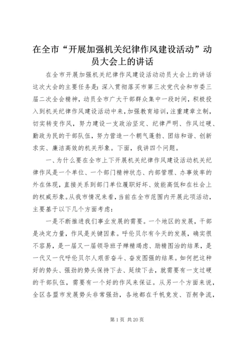 在全市“开展加强机关纪律作风建设活动”动员大会上的讲话.docx