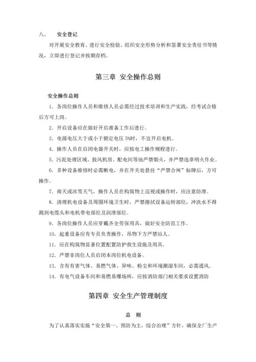 污水处理厂安全管理标准体系.docx