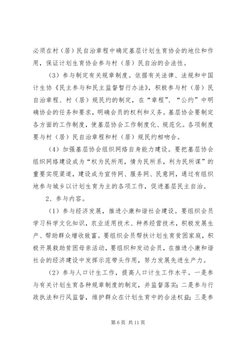 人口与计划生育的调研充分发挥计划生育协会协调参与作用强力推进计划生育村民自治工作.docx