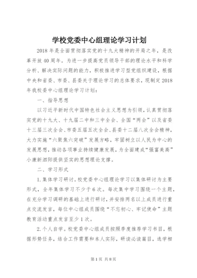 学校党委中心组理论学习计划 (2).docx