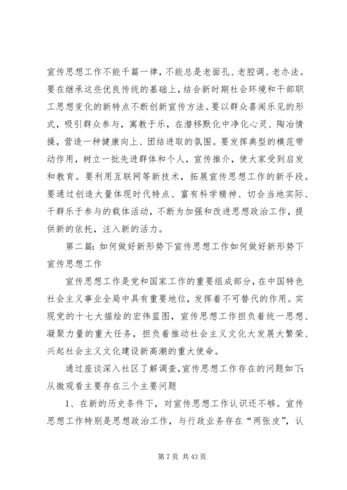 如何做好新形势下宣传思想文化工作.docx