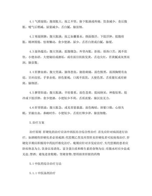 鼓胀（肝硬化失代偿期 腹水）