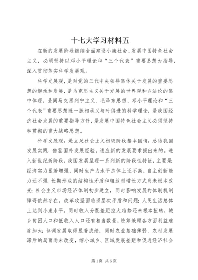 十七大学习材料五.docx