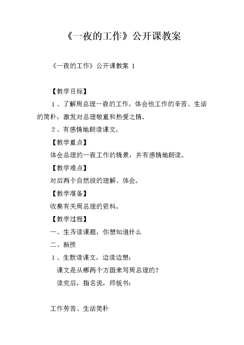 《一夜的工作》公开课教案