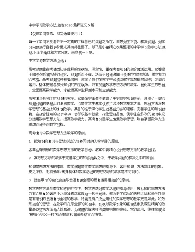中学学习数学方法总结2020最新范文5篇