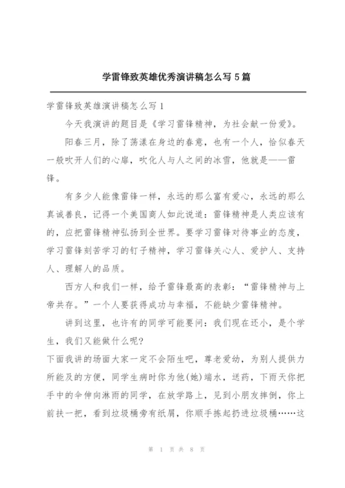 学雷锋致英雄优秀演讲稿怎么写5篇.docx