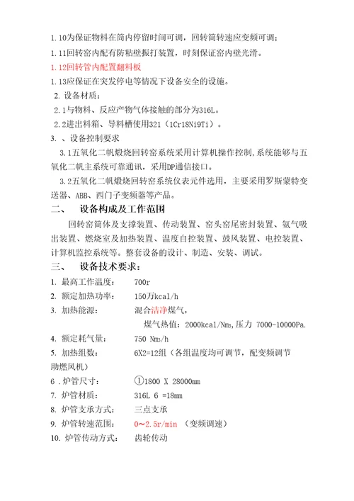 1828m五氧化二钒回转窑技术参数要求