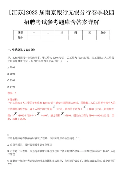 江苏2023届南京银行无锡分行春季校园招聘考试参考题库含答案详解