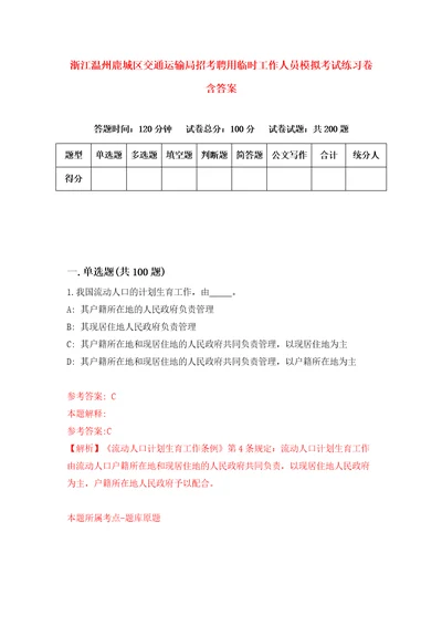 浙江温州鹿城区交通运输局招考聘用临时工作人员模拟考试练习卷含答案第3套