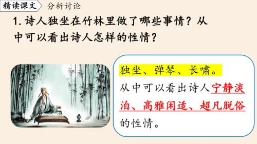 七年级下册 第三单元 课外古诗词诵读  竹里馆  课件(共23张PPT)