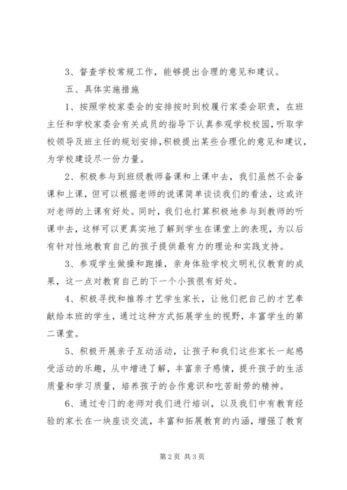 新学期班级家委会工作计划.docx