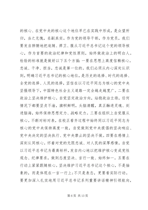 县委副书记“一个树牢、三个看齐”学习研讨发言稿[大全] (2).docx