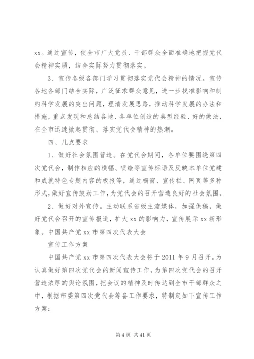县党代会宣传方案.docx