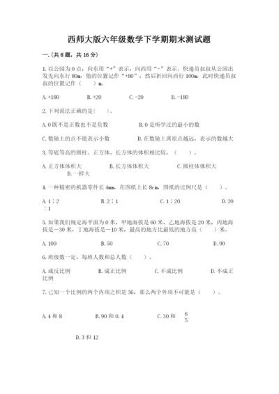 西师大版六年级数学下学期期末测试题附答案（满分必刷）.docx