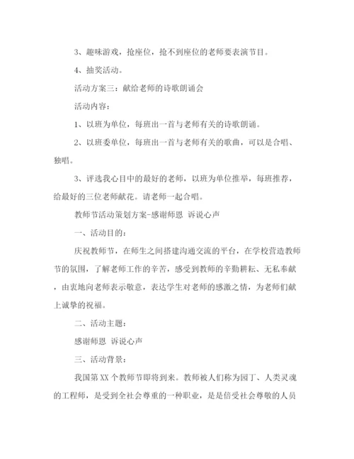 精编之教师节主题活动策划方案.docx