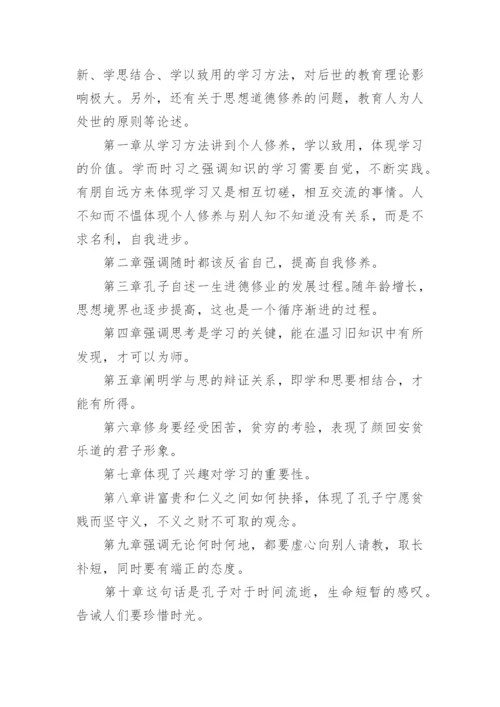 《论语》十二章原文、翻译及赏析.docx