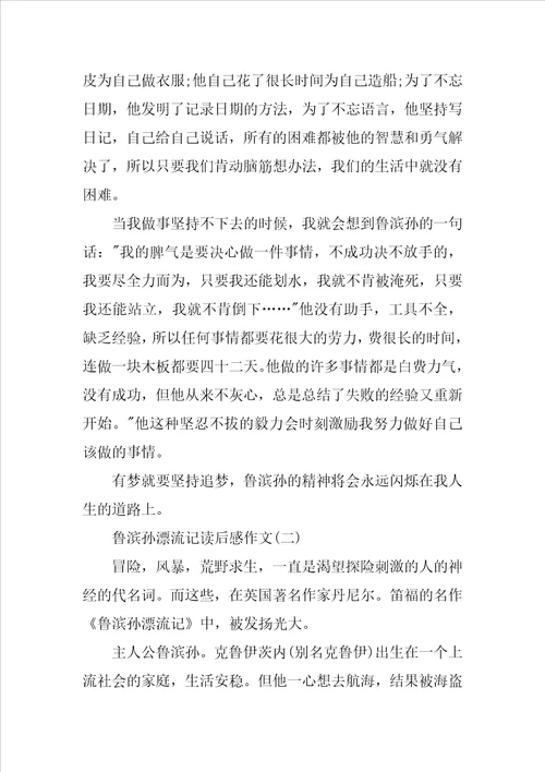 鲁滨孙漂流记读后感范文