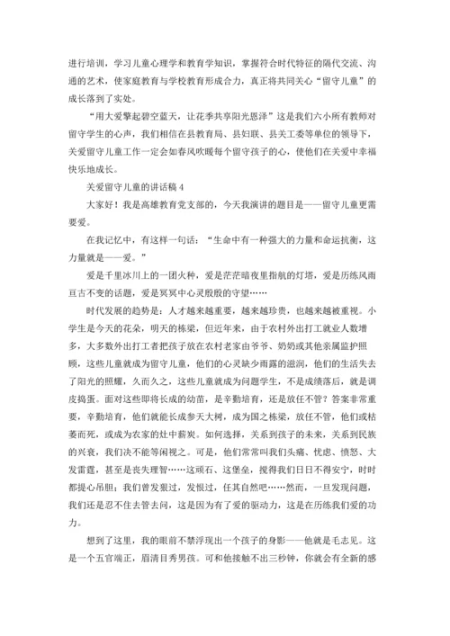 关爱留守儿童的讲话稿5篇.docx
