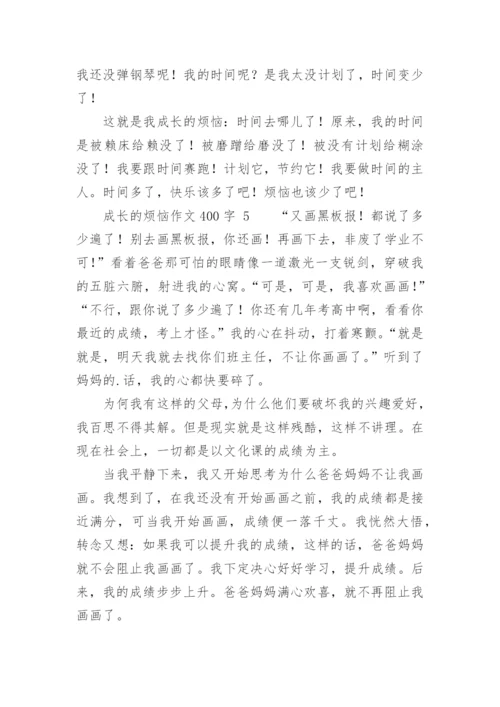 成长的烦恼作文400字.docx