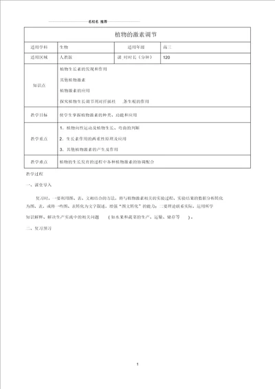 高三生物总复习植物的激素调节名师精选教案