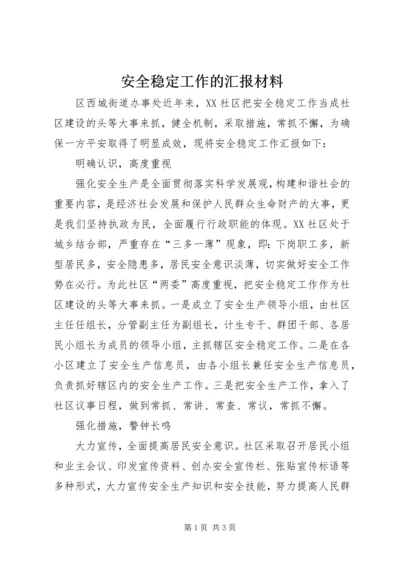 安全稳定工作的汇报材料 (5).docx