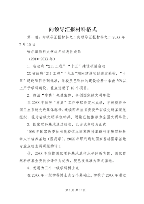 向领导汇报材料格式.docx