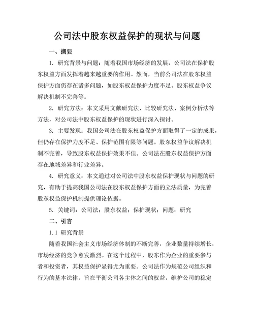 公司法中股东权益保护的现状与问题