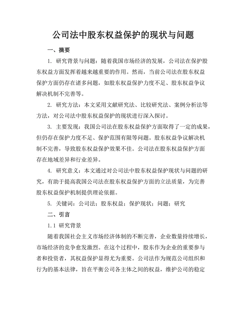 公司法中股东权益保护的现状与问题