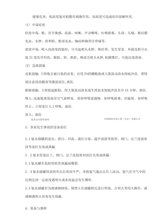 氨水安全使用说明.docx