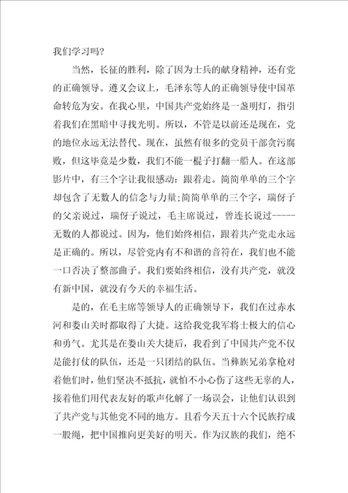 长征电影观后感高中作文