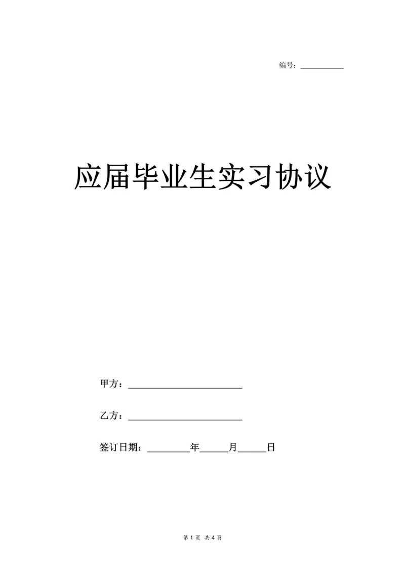 应届毕业生实习协议.docx