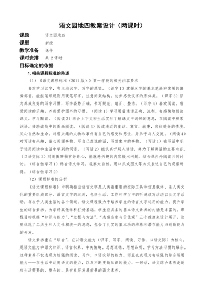 统编版语文一上语文园地四教案设计（两课时）