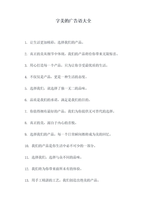 字美的广告语大全