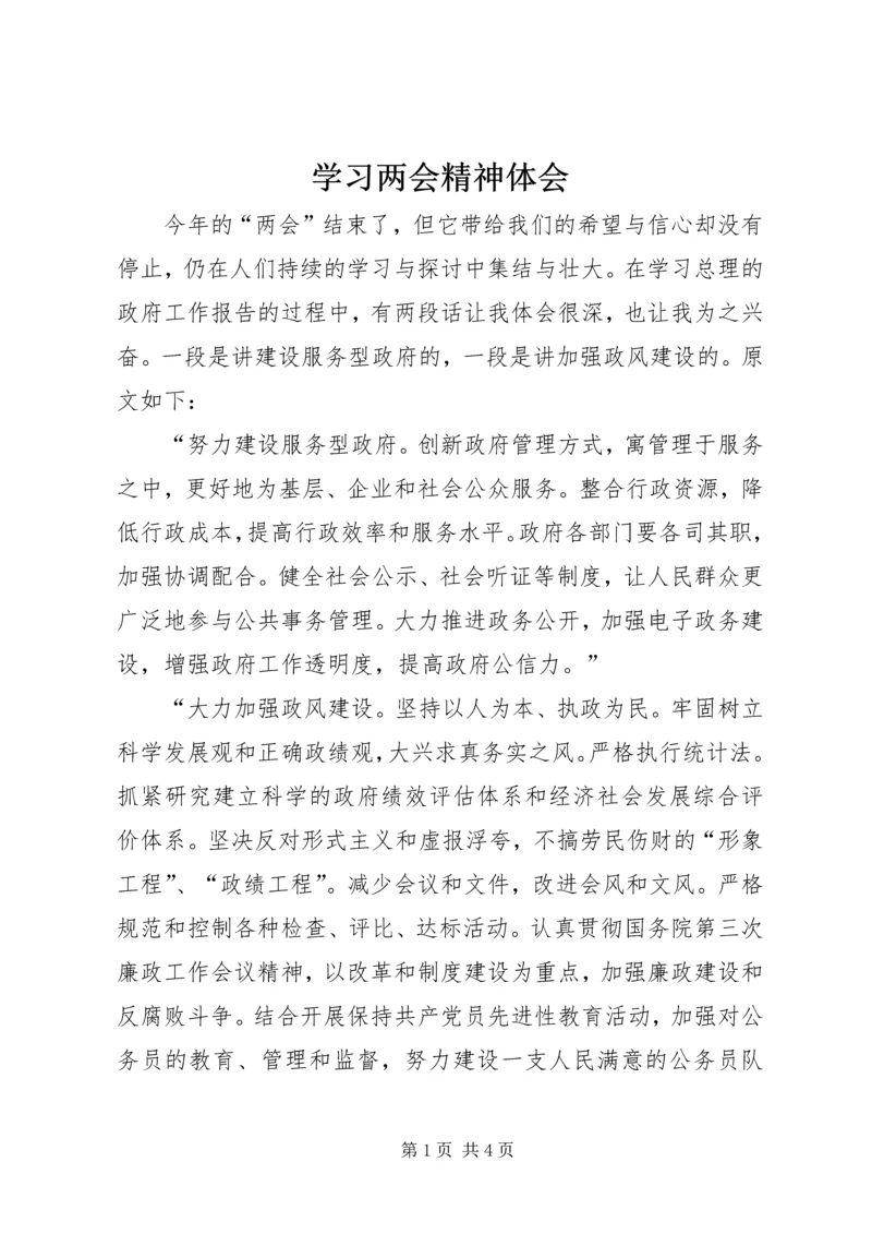 学习两会精神体会 (3).docx