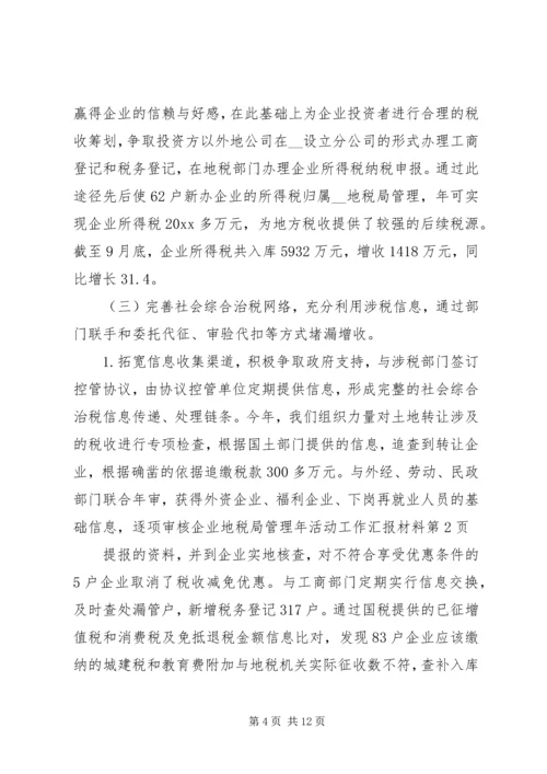 地税局管理年活动工作汇报材料.docx