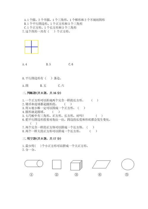 苏教版一年级下册数学第二单元认识图形（二）测试卷及参考答案能力提升